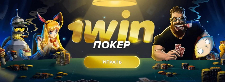 1win poker